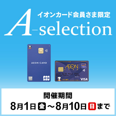 イオンカード会員さま限定　A-selection