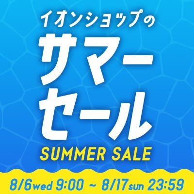 イオンショップのサマーセール｜8/6 9:00〜8/17 23:59