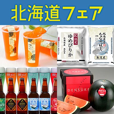 北海道フェア