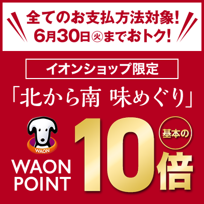 イオンショップ限定 夏の贈りもの「北から南味めぐり」WAON POINT10倍