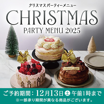 クリスマスケーキ&パーティーメニュー