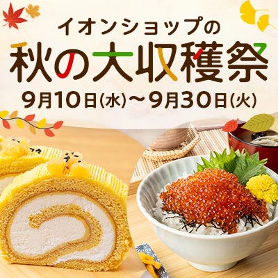 イオンショップの秋の大収穫祭｜9月10日（水）～9月30日（火）