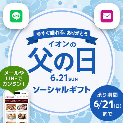今すぐ贈れる、ありがとう　イオンの父の日ソーシャルギフト