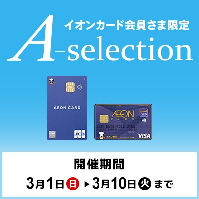 イオンカード会員さま限定　A-selection