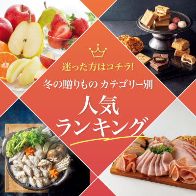 困った方はこちら!冬の贈りものカテゴリー別人気ランキング