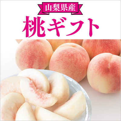 山梨県産 桃ギフト