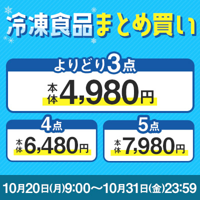 冷凍食品よりどり3品選んで4,980円