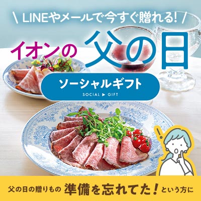 父の日ギフト｜LINE・メールで贈れるソーシャルギフト