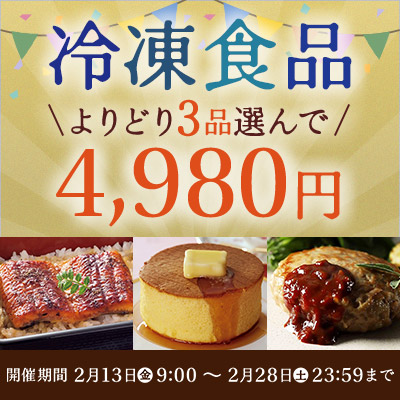 冷凍食品よりどり３品選んで4,980円