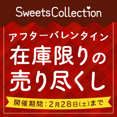 Sweetscollection｜アフターバレンタイン 在庫在庫の売り尽くし 開催期間：2月28日（土）まで