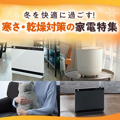 冬を快適に過ごす！寒さ・乾燥対策の家電特集
