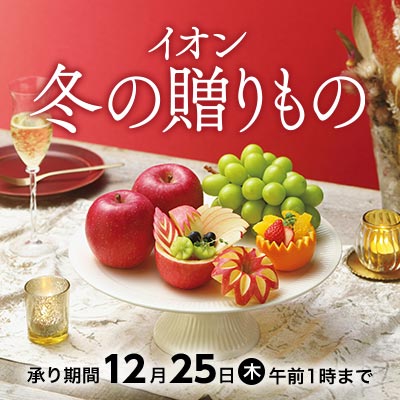 イオン冬ギフト|12月25日(木)午前1時まで承り中