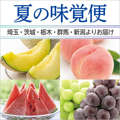 埼玉・茨城・栃木・群馬・新潟よりお届けします｜夏の味覚便