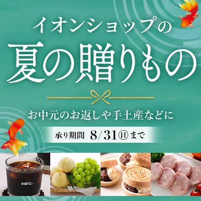 イオンショップの夏の贈りもの