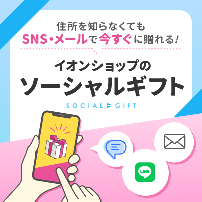 住所を知らなくてもSNS・LINE・メールでスグに贈れる！イオンショップのソーシャルギフト