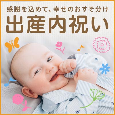 出産内祝い｜感謝を込めて、幸せのおすそ分け