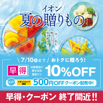 早得終了間近！イオン夏の贈りもの 7/10までは早得で対象商品が表示本体価格から10％OFF