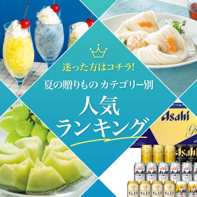 夏の贈りものランキング