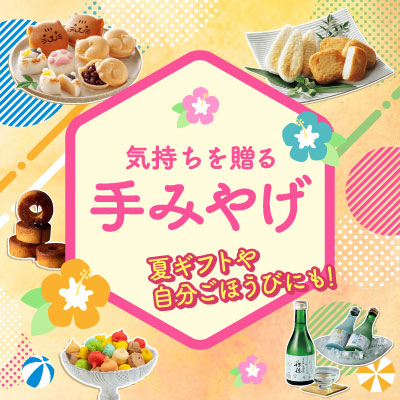 気持ちを贈る手みやげ