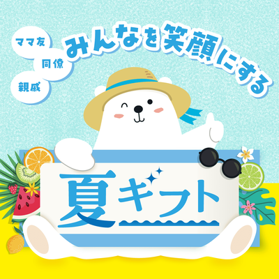 みんなを笑顔にする 夏ギフト