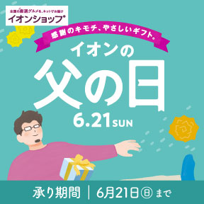 感謝の気持ち、優しいギフト イオン父の日