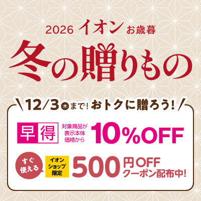 冬の贈りもの｜12/3(木)までイオンショップ限定クーポン配布中＆対象商品10％OFF実施中