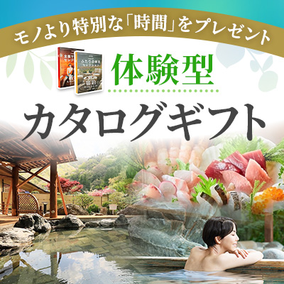 モノより特別な時間をプレゼント　体験型カタログギフト