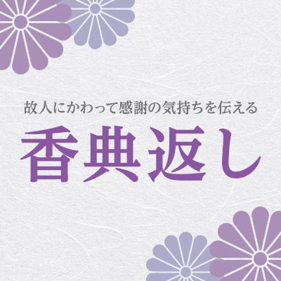 香典返し｜故人にかわって感謝の気持ちを伝える