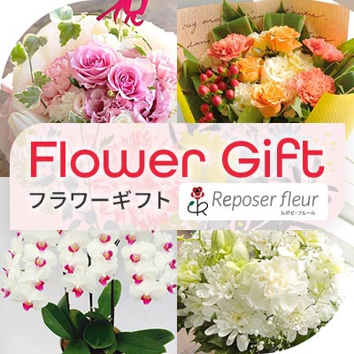 フラワーギフト