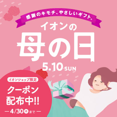 母の日ギフト承り中