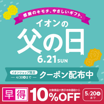 イオン父の日ギフト｜5/20（水）まで対象商品10％OFF早得実施中
