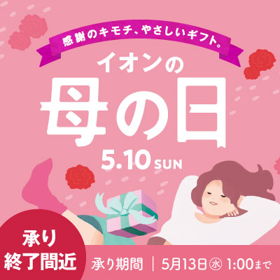 母の日ギフト承り中 ｜承り終了間近