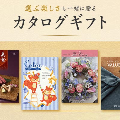 カタログギフト｜選ぶ楽しさも一緒に贈る