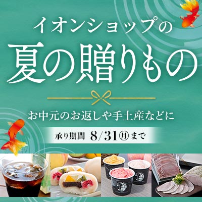 イオンショップの夏の贈りもの お中元のお返しや手土産などに 承り期間 8/31