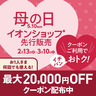母の日イオンショップ先行販売｜お1人さま何回でも使えるクーポンでご利用で一番お得