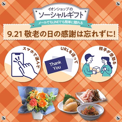 敬老の日の感謝は忘れずに！9.21｜イオンショップのソーシャルギフト