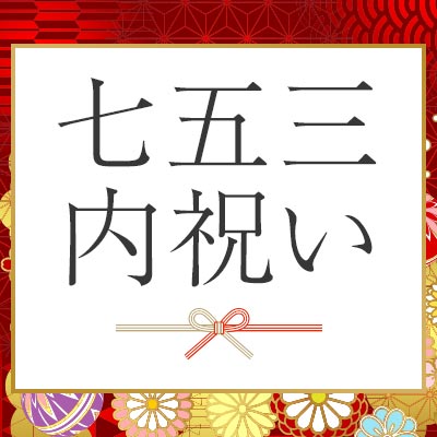 七五三内祝い