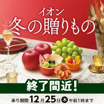 承り終了間近｜イオン 冬の贈りもの 12月25日（木）午前1時まで
