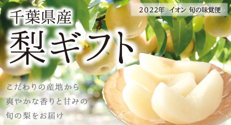千葉県産梨ギフト｜こだわりの産地からさわやかな香りと甘みの旬の梨をお届けします｜2022年イオン旬の味覚便