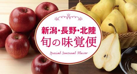 新潟・長野・北陸　旬の果物・野菜ギフト　りんご・ルレクチェなど承り中です