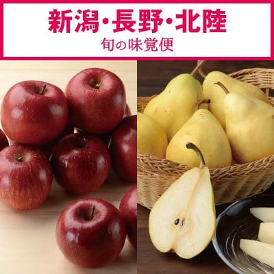 新潟・長野・北陸　旬の果物・野菜ギフト　りんご・ルレクチェなど承り中です