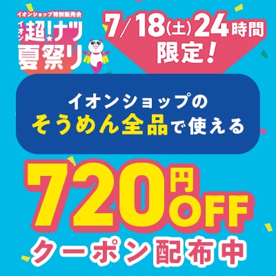 超！ナツ夏祭り　7/11（土）24時間限定 イオンショップのそうめん全品で使える720円OFFクーポン配布中