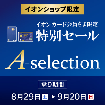 イオンカード会員さま限定｜A-selection