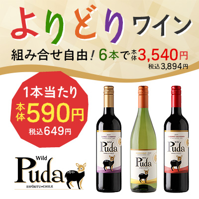 よりどりワイン 6本で税込3,894円