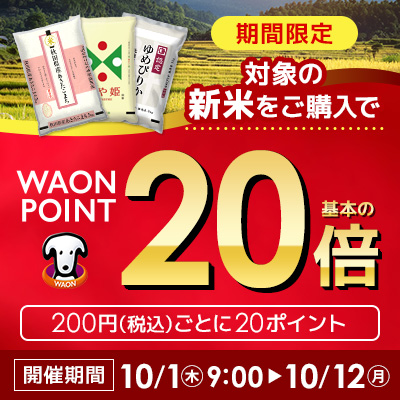 期間限定　対象の新米をご購入でWAON POINT20倍進呈！開催期間 10/12（月）まで