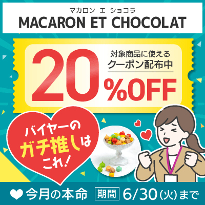 バイヤーガチ推し！今月の本命 20％OFFクーポン配布中！