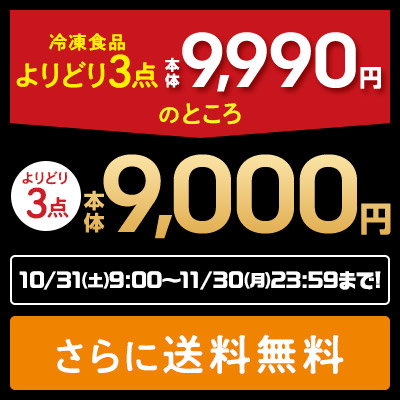 期間限定値下げ！冷凍食品「よりどり」セール！よりどり3点で本体9000円（税込み9,720円）
