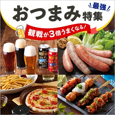 観戦が3倍うまくなる！最強おつまみ特集