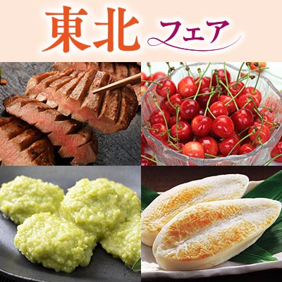 東北フェア｜特集ページへ