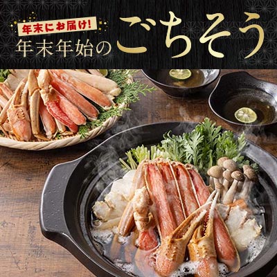 年末年始のごちそう　年末にお届けします。